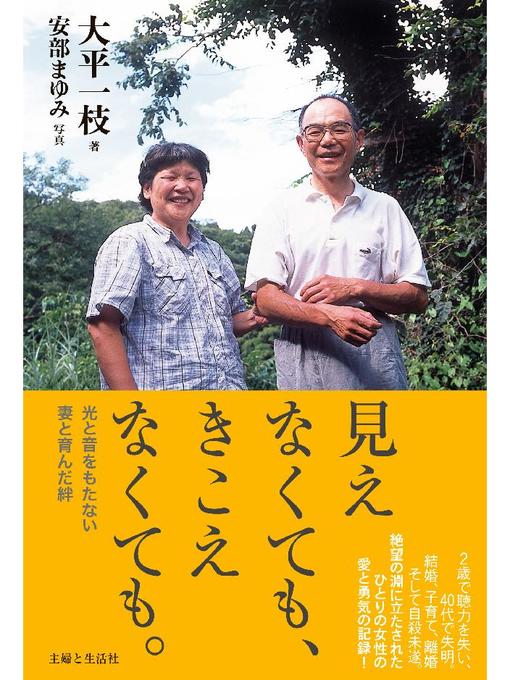 大平一枝作の見えなくても、きこえなくても。の作品詳細 - 貸出可能